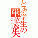 とある学生の単位逸失（モウダメダ）