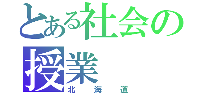 とある社会の授業（北海道）