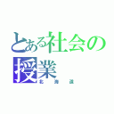 とある社会の授業（北海道）