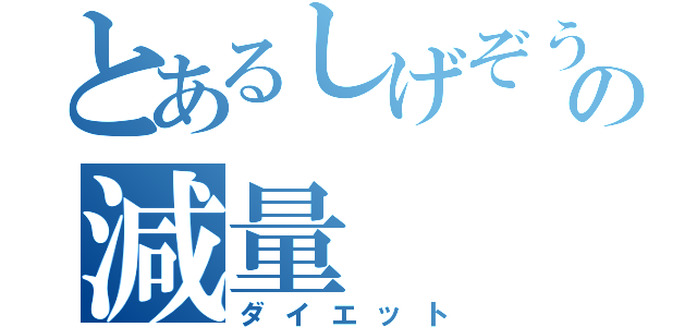 とあるしげぞうの減量（ダイエット）