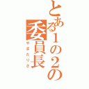 とある１の２の委員長（やまだりさ）