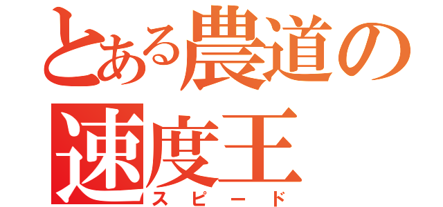 とある農道の速度王（スピード）