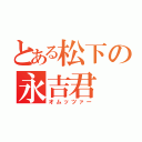 とある松下の永吉君（オムッツァー）