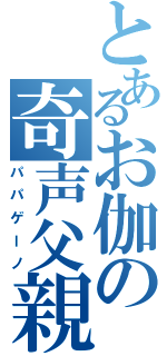 とあるお伽の奇声父親（パパゲーノ）