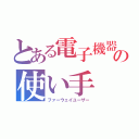 とある電子機器の使い手（ファーウェイユーザー）