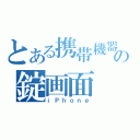 とある携帯機器の錠画面（ｉＰｈｏｎｅ）