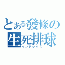 とある發條の生死排球（インデックス）