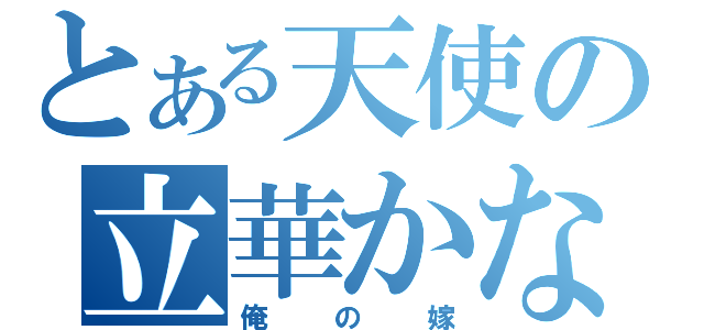 とある天使の立華かなで（俺の嫁）