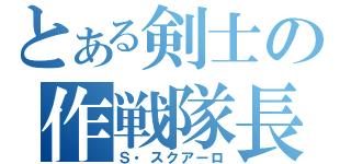 とある剣士の作戦隊長（Ｓ・スクアーロ）