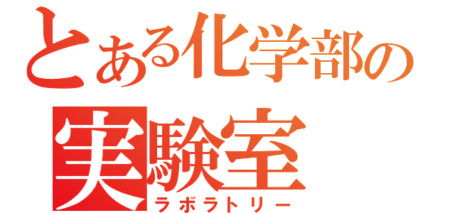 とある化学部の実験室（ラボラトリー）