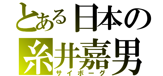 とある日本の糸井嘉男（サイボーグ）