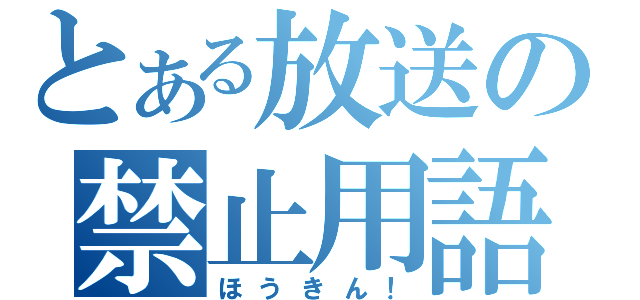 とある放送の禁止用語（ほうきん！）