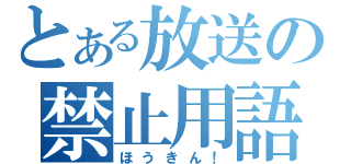 とある放送の禁止用語（ほうきん！）