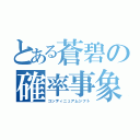 とある蒼碧の確率事象（コンティニュアムシフト）