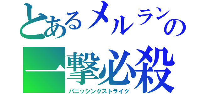 とあるメルランの一撃必殺（パニッシングストライク）