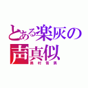 とある楽灰の声真似（奥村雪男）