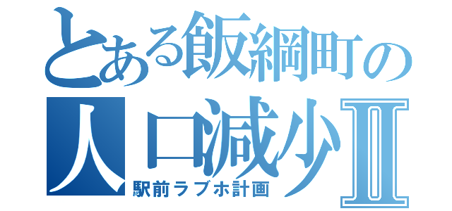 とある飯綱町の人口減少Ⅱ（駅前ラブホ計画）