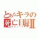 とあるキラの死亡目録Ⅱ（デスノート）