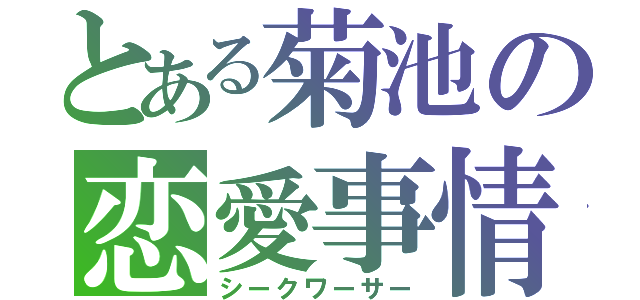 とある菊池の恋愛事情（シークワーサー）