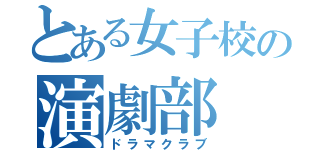 とある女子校の演劇部（ドラマクラブ）