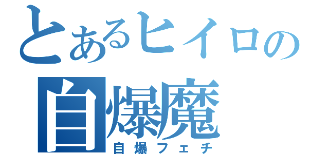 とあるヒイロの自爆魔（自爆フェチ）