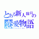 とある新人隊員の恋愛物語（Ｌｉｂｒａｒｙ ｗａｒ）