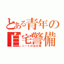 とある青年の自宅警備（ニートのお仕事）