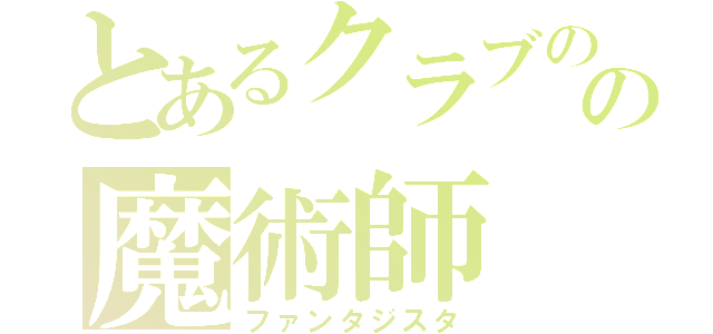 とあるクラブのの魔術師（ファンタジスタ）