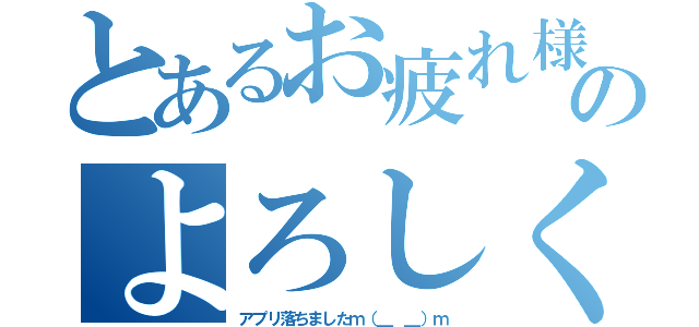 とあるお疲れ様でしたのよろしくお願いしますｍ（＿ ＿）ｍ（アプリ落ちましたｍ（＿ ＿）ｍ）