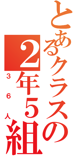 とあるクラスの２年５組（３６人）