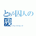 とある囚人の残（フェイクエンド）