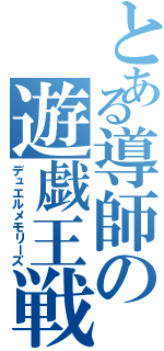 とある導師の遊戯王戦記（デュエルメモリーズ）