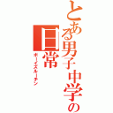 とある男子中学生の日常Ⅱ（ボーイズルーチン）