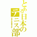 とある日本のテニス部（立海大学附属中学校）