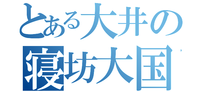 とある大井の寝坊大国（）