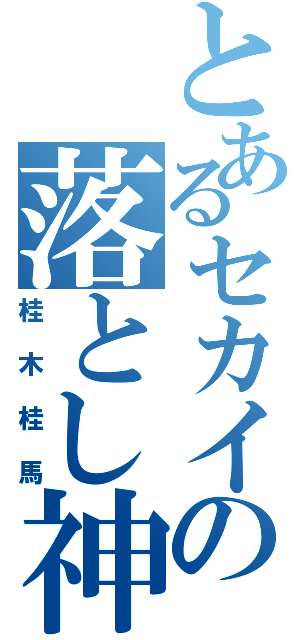 とあるセカイの落とし神（桂木桂馬）