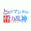 とあるマンダの怪力乱神（ボーマンダ好きのトレーナー）