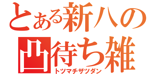 とある新八の凸待ち雑談（トツマチザツダン）