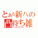 とある新八の凸待ち雑談（トツマチザツダン）