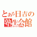 とある日吉の塾生会館（スマブラ激戦区）