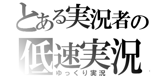 とある実況者の低速実況（ゆっくり実況）