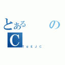 とあるのＣ（ＴｇＥＪＣ）