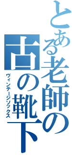 とある老師の古の靴下（ヴィンテージソックス）