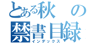 とある秋の禁書目録（インデックス）