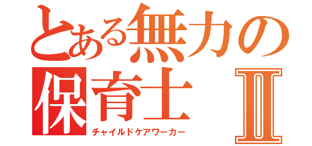 とある無力の保育士Ⅱ（チャイルドケアワーカー）