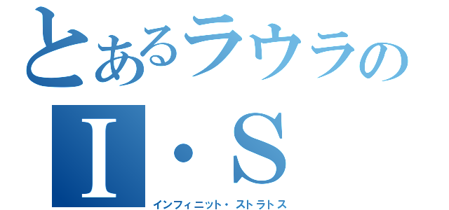 とあるラウラのＩ・Ｓ（インフィニット・ストラトス）