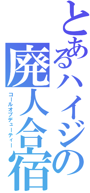 とあるハイジの廃人合宿（コールオブデューティー）