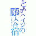 とあるハイジの廃人合宿（コールオブデューティー）