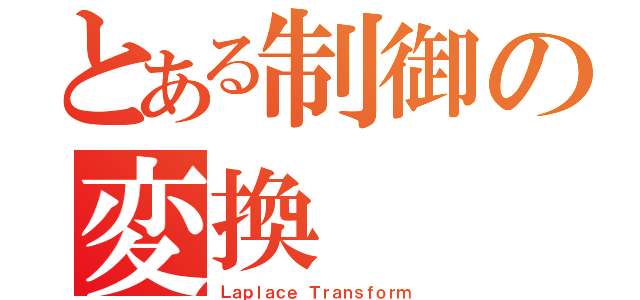 とある制御の変換   Ｓ（Ｌａｐｌａｃｅ Ｔｒａｎｓｆｏｒｍ）