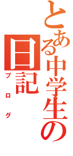 とある中学生の日記（ブログ）